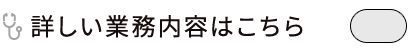 心がほっとする暮らしのパートナー　詳しい業務内容はこちら